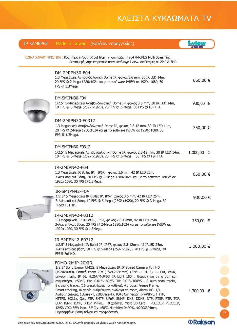 650,00 DM-5MIPN30-F04 1/2.5 5-Megapixels Αντιβανδαλιστική Dome IP, φακός 3.6 mm, 30 IR LED 14m, 930,00 10 FPS @ 5-Mega (2592 x1920), 20 FPS @ 3-Mega, 30 FPS @ Full HD. DM-2MIPN30-F0312 1.