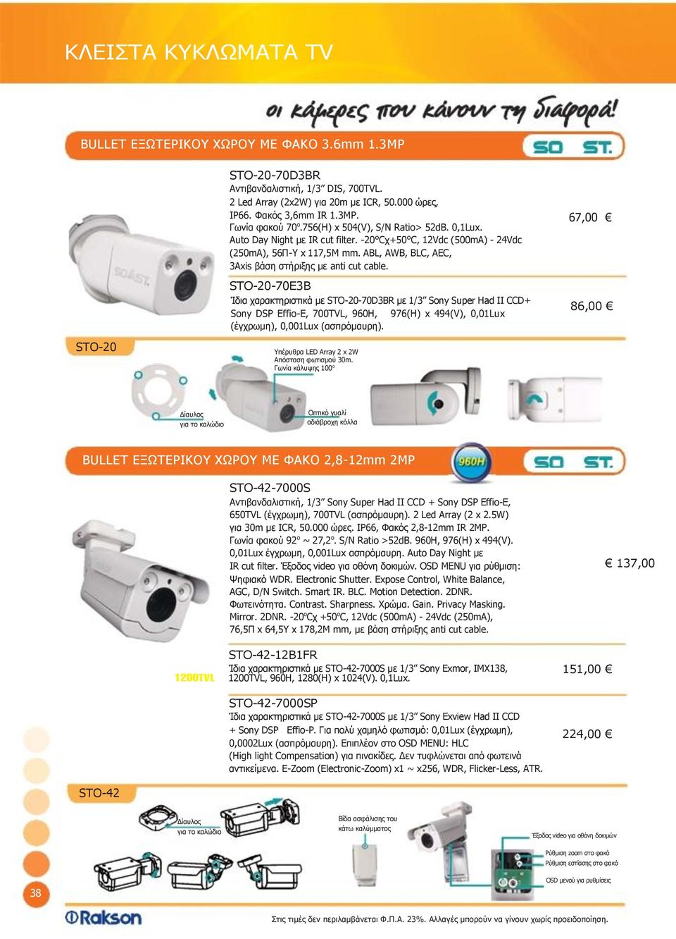 STO-20-70E3B Ίδια χαρακτηριστικά με STO-20-70D3BR με 1/3 Sony Super Had II CCD+ Sony DSP Effio-E, 700TVL, 960Η, 976(Η) x 494(V), 0,01Lux (έγχρωμη), 0,001Lux (ασπρόμαυρη).