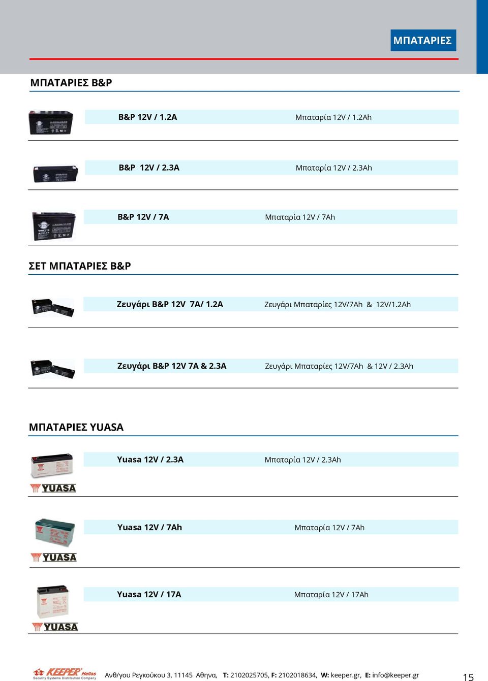 2A Ζευγάρι Μπαταρίες 12V/7Ah & 12V/1.2Ah Ζευγάρι B&P 12V 7A & 2.