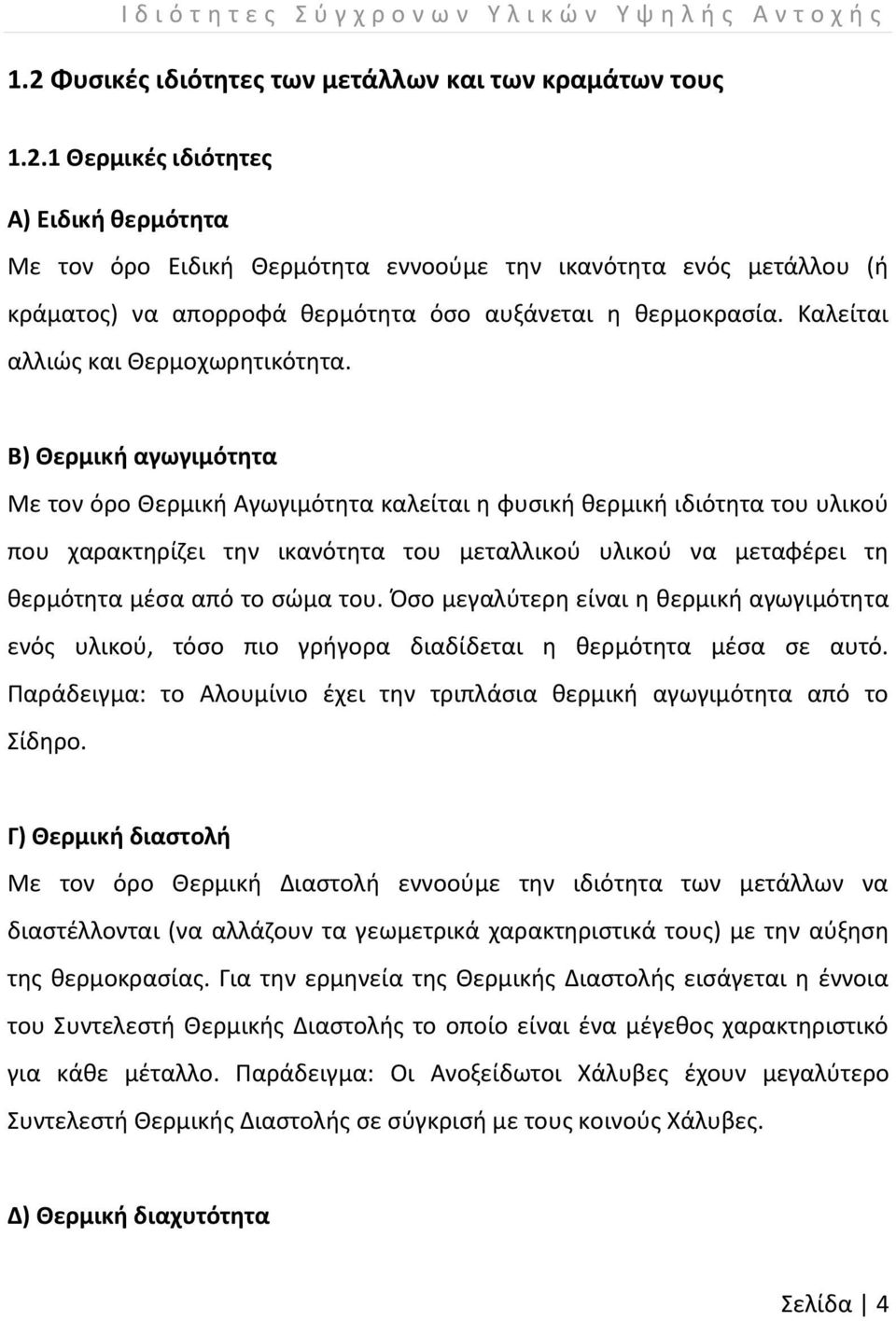 1 Θερμικές ιδιότητες Α) Ειδική θερμότητα Με τον όρο Ειδική Θερμότητα εννοούμε την ικανότητα ενός μετάλλου (ή κράματος) να απορροφά θερμότητα όσο αυξάνεται η θερμοκρασία.