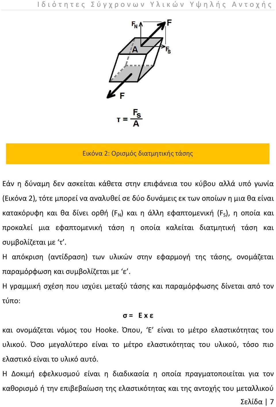 διατμητική τάση και συμβολίζεται με τ. Η απόκριση (αντίδραση) των υλικών στην εφαρμογή της τάσης, ονομάζεται παραμόρφωση και συμβολίζεται με ε.