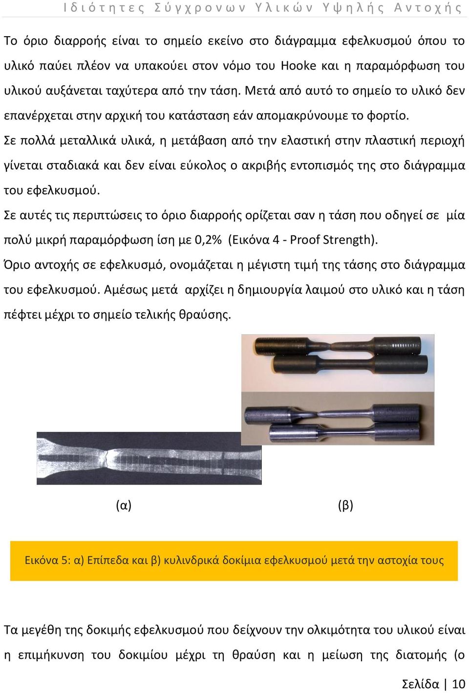 Σε πολλά μεταλλικά υλικά, η μετάβαση από την ελαστική στην πλαστική περιοχή γίνεται σταδιακά και δεν είναι εύκολος ο ακριβής εντοπισμός της στο διάγραμμα του εφελκυσμού.