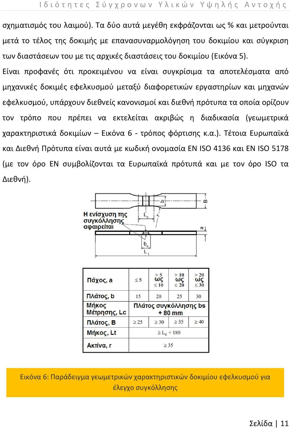 Είναι προφανές ότι προκειμένου να είναι συγκρίσιμα τα αποτελέσματα από μηχανικές δοκιμές εφελκυσμού μεταξύ διαφορετικών εργαστηρίων και μηχανών εφελκυσμού, υπάρχουν διεθνείς κανονισμοί και διεθνή