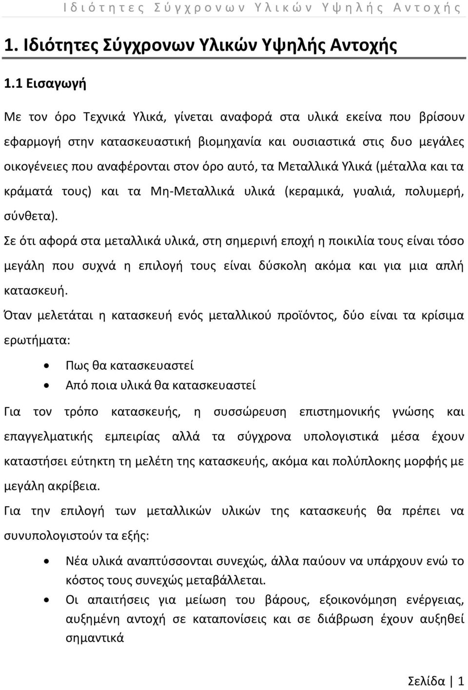 Μεταλλικά Υλικά (μέταλλα και τα κράματά τους) και τα Μη-Μεταλλικά υλικά (κεραμικά, γυαλιά, πολυμερή, σύνθετα).