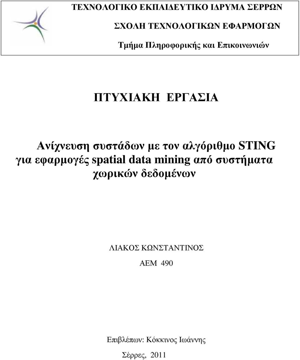 αλγόριθµο STING για εφαρµογές spatial data mining από συστήµατα χωρικών