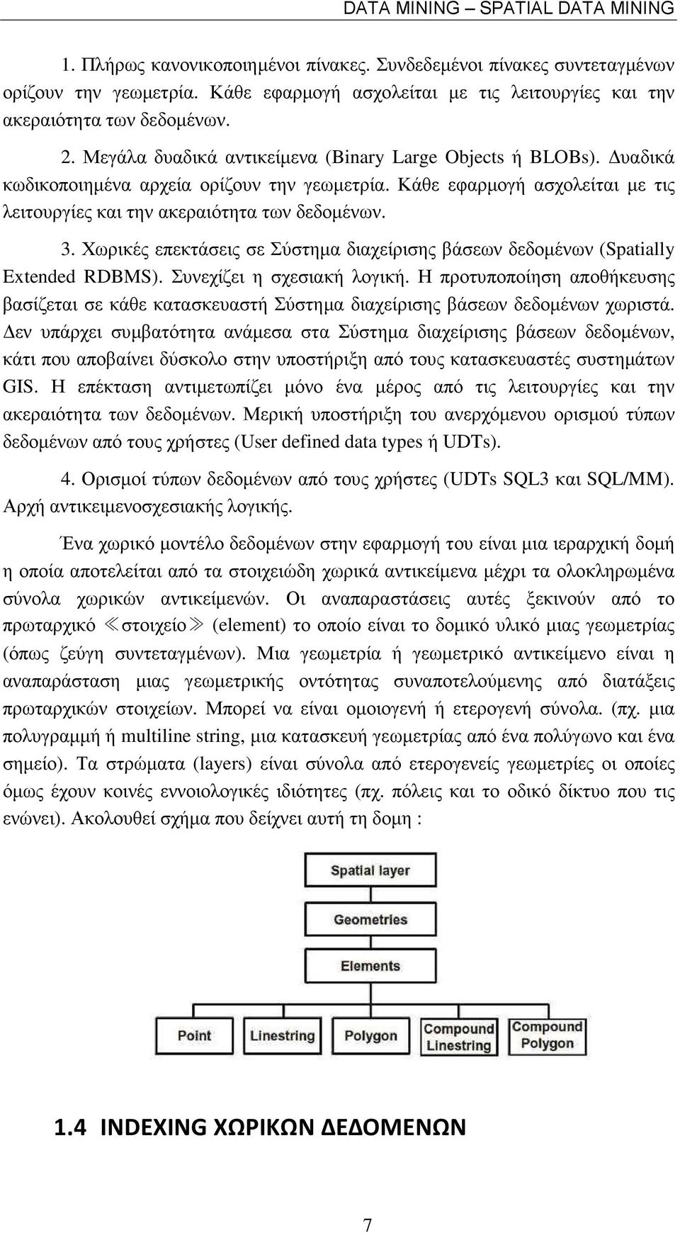 Κάθε εφαρµογή ασχολείται µε τις λειτουργίες και την ακεραιότητα των δεδοµένων. 3. Χωρικές επεκτάσεις σε Σύστηµα διαχείρισης βάσεων δεδοµένων (Spatially Extended RDBMS). Συνεχίζει η σχεσιακή λογική.