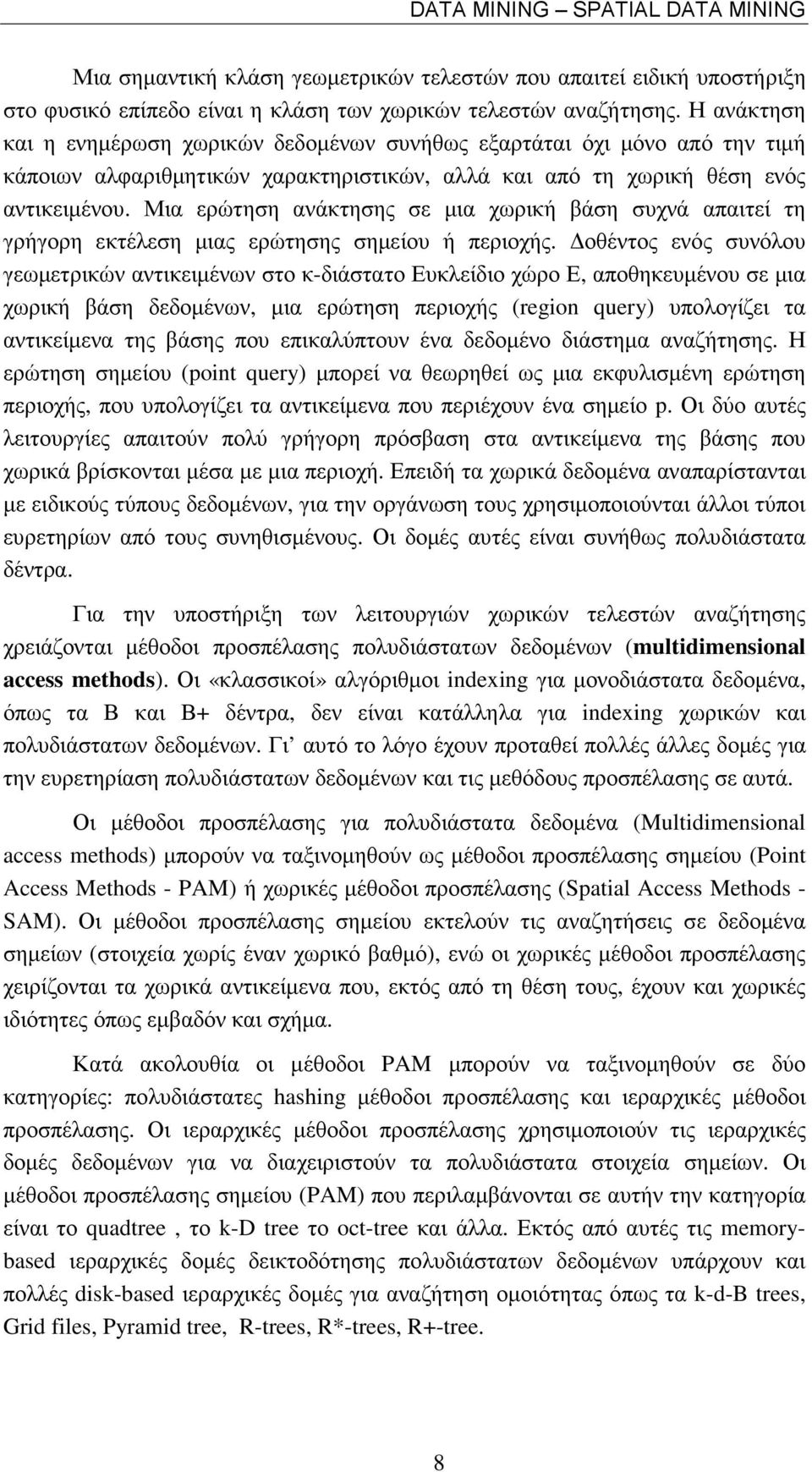 Μια ερώτηση ανάκτησης σε µια χωρική βάση συχνά απαιτεί τη γρήγορη εκτέλεση µιας ερώτησης σηµείου ή περιοχής.