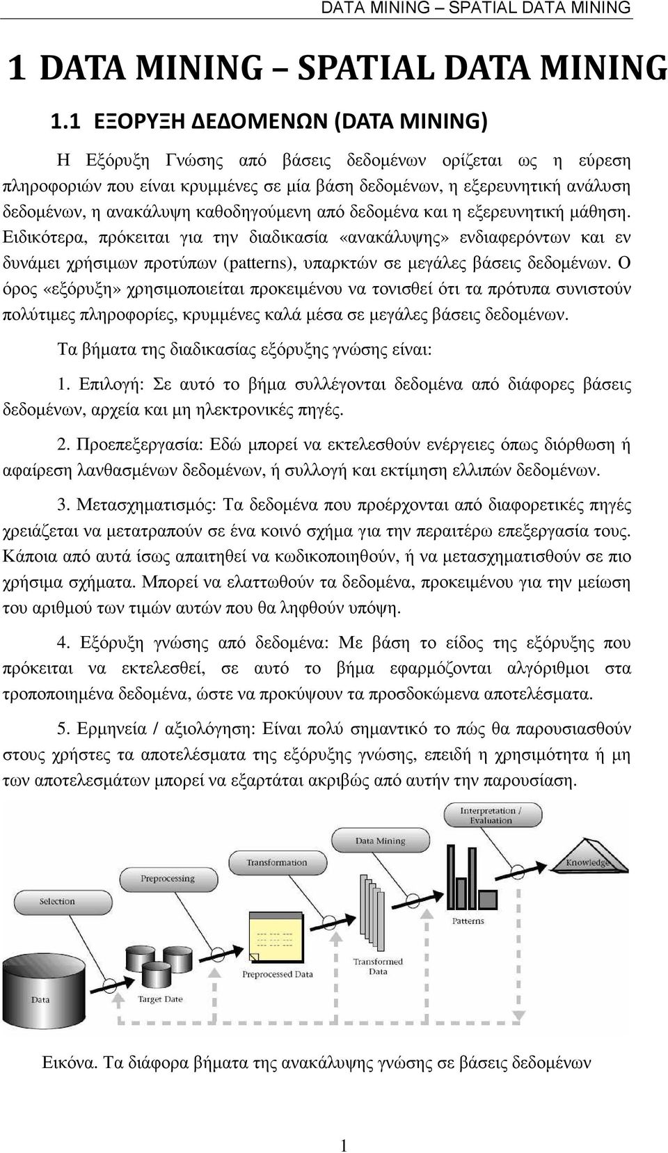 καθοδηγούµενη από δεδοµένα και η εξερευνητική µάθηση.