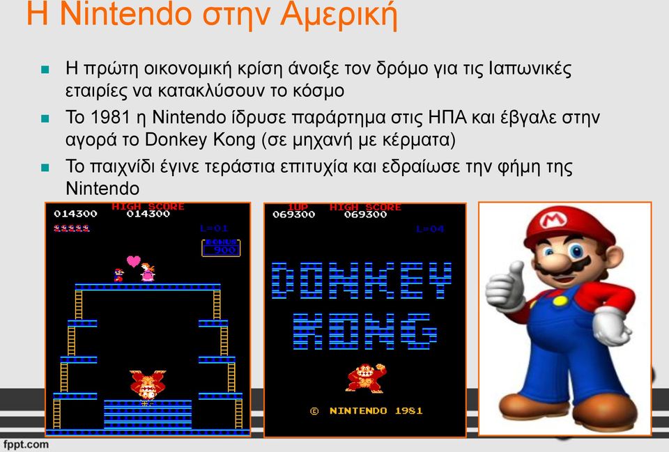 παράρτημα στις ΗΠΑ και έβγαλε στην αγορά το Donkey Kong (σε μηχανή με