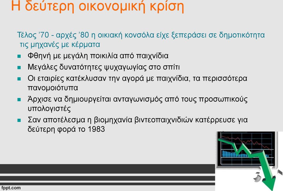 εταιρίες κατέκλυσαν την αγορά με παιχνίδια, τα περισσότερα πανομοιότυπα Άρχισε να δημιουργείται