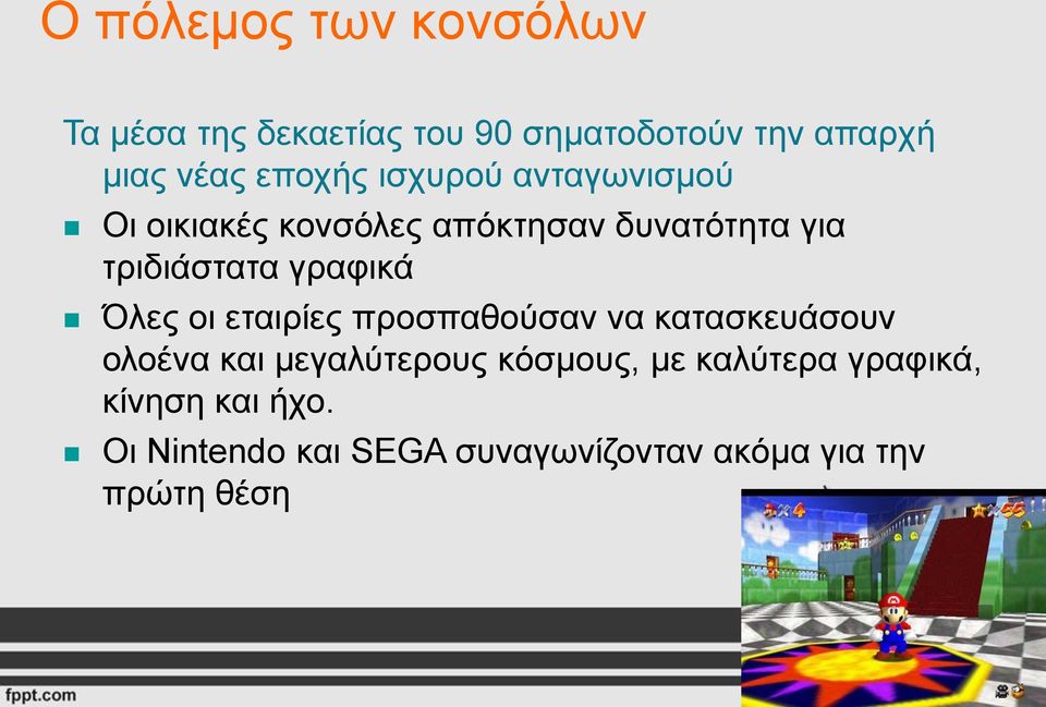 γραφικά Όλες οι εταιρίες προσπαθούσαν να κατασκευάσουν ολοένα και μεγαλύτερους κόσμους,