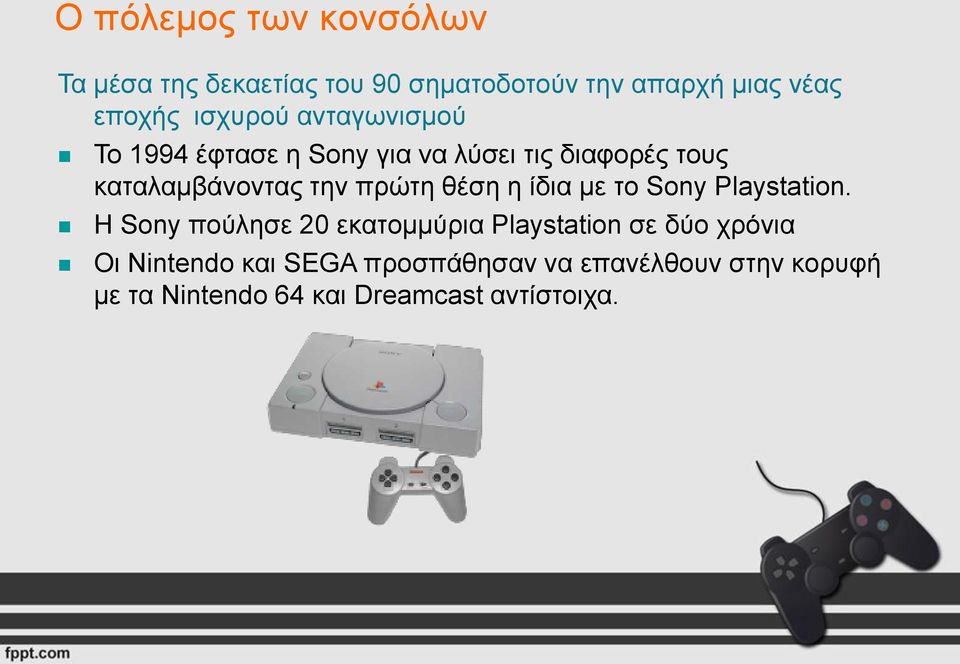 πρώτη θέση η ίδια με το Sony Playstation.