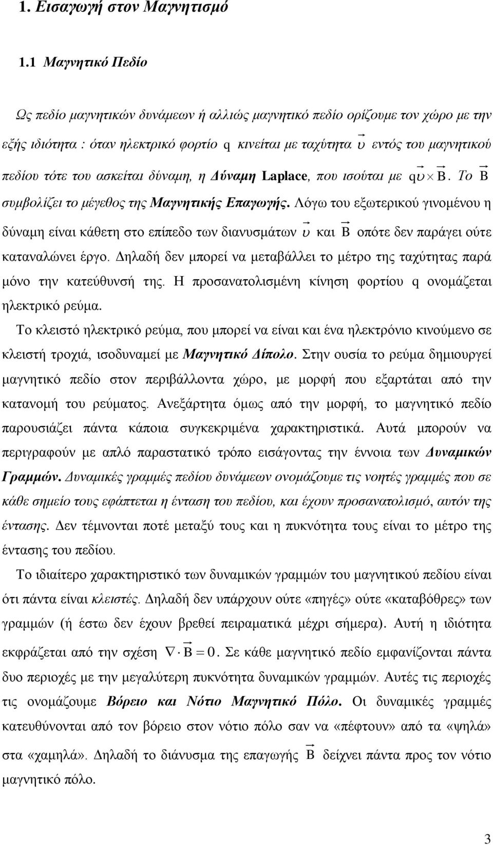 ασκείται δύναμη, η Δύναμη Laplace, που ισούται με q B. Το B συμβολίζει το μέγεθος της Μαγνητικής Επαγωγής.