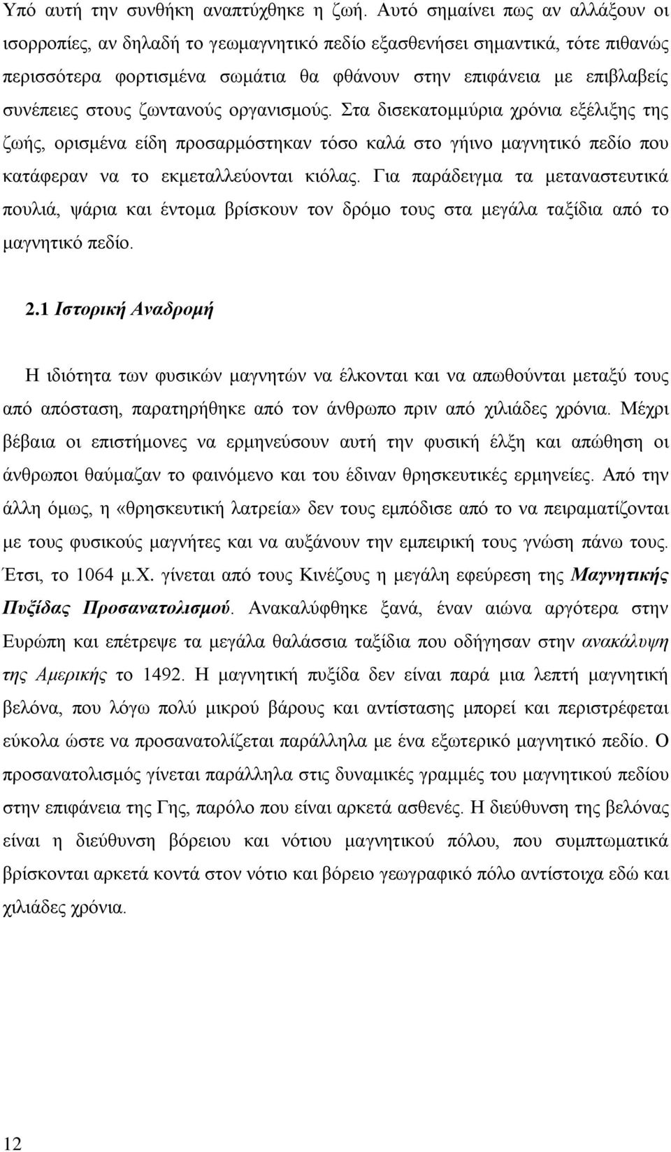 ζωντανούς οργανισμούς. Στα δισεκατομμύρια χρόνια εξέλιξης της ζωής, ορισμένα είδη προσαρμόστηκαν τόσο καλά στο γήινο μαγνητικό πεδίο που κατάφεραν να το εκμεταλλεύονται κιόλας.