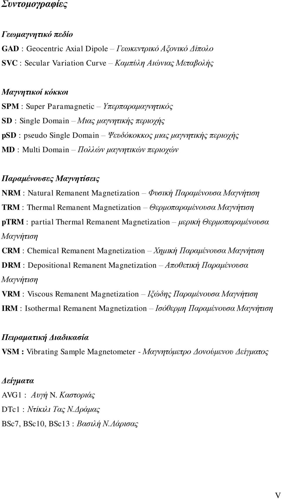 NRM : Natural Remanent Magnetization Φυσική Παραμένουσα Μαγνήτιση TRM : Thermal Remanent Magnetization Θερμοπαραμένουσα Μαγνήτιση ptrm : partial Thermal Remanent Magnetization μερική Θερμοπαραμένουσα