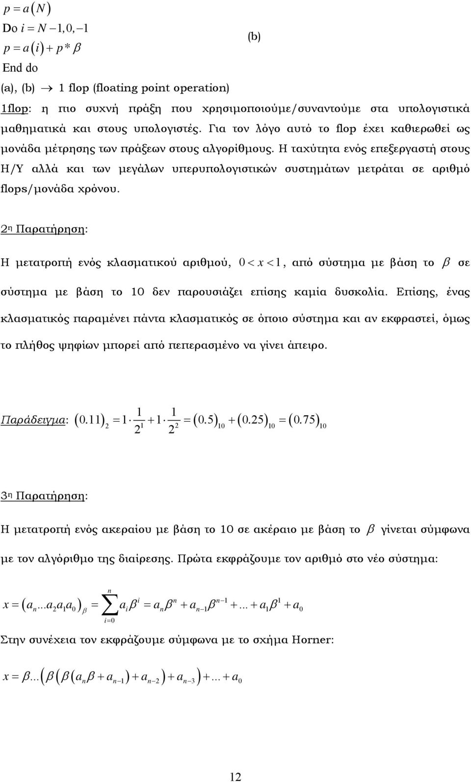 Η ταχύτητα ενός επεξεργαστή στους Η/Υ αλλά και των μεγάλων υπερυπολογιστικών συστημάτων μετράται σε αριθμό flops/μονάδα χρόνου.