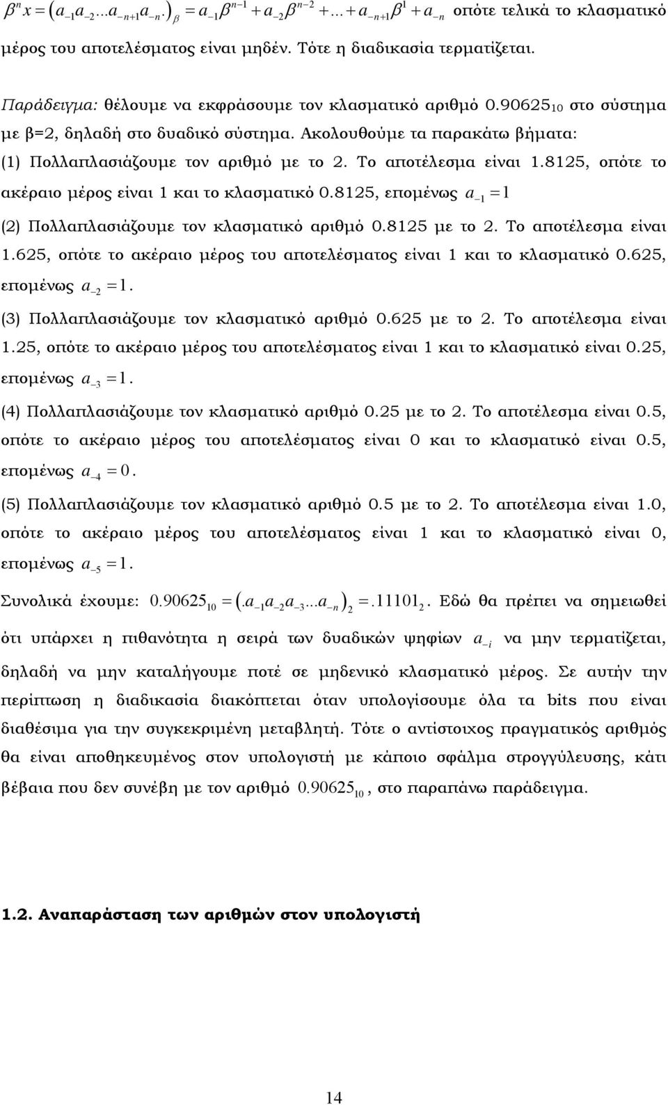 85, οπότε το ακέραιο μέρος είναι και το κλασματικό.85, επομένως a = () Πολλαπλασιάζουμε τον κλασματικό αριθμό.85 με το. Το αποτέλεσμα είναι.