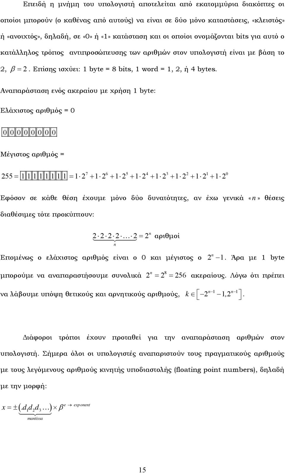 Αναπαράσταση ενός ακεραίου με χρήση byte: Ελάχιστος αριθμός = Μέγιστος αριθμός = 7 6 5 4 3 55= = + + + + + + + Εφόσον σε κάθε θέση έχουμε μόνο δύο δυνατότητες, αν έχω γενικά θέσεις διαθέσιμες τότε