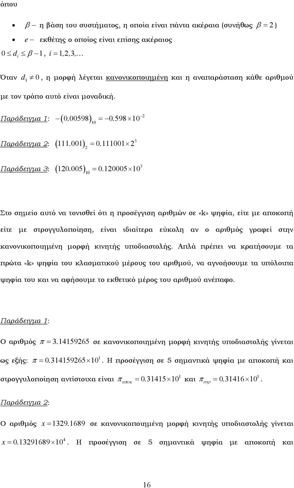 5 Παράδειγμα 3: 3 Στο σημείο αυτό να τονισθεί ότι η προσέγγιση αριθμών σε «k» ψηφία, είτε με αποκοπή είτε με στρογγυλοποίηση, είναι ιδιαίτερα εύκολη αν ο αριθμός γραφεί στην κανονικοποιημένη μορφή