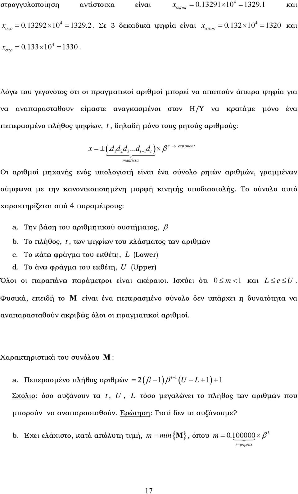 ρητούς αριθμούς: e epoet =±.dd d 3...d t dt β matssa Οι αριθμοί μηχανής ενός υπολογιστή είναι ένα σύνολο ρητών αριθμών, γραμμένων σύμφωνα με την κανονικοποιημένη μορφή κινητής υποδιαστολής.