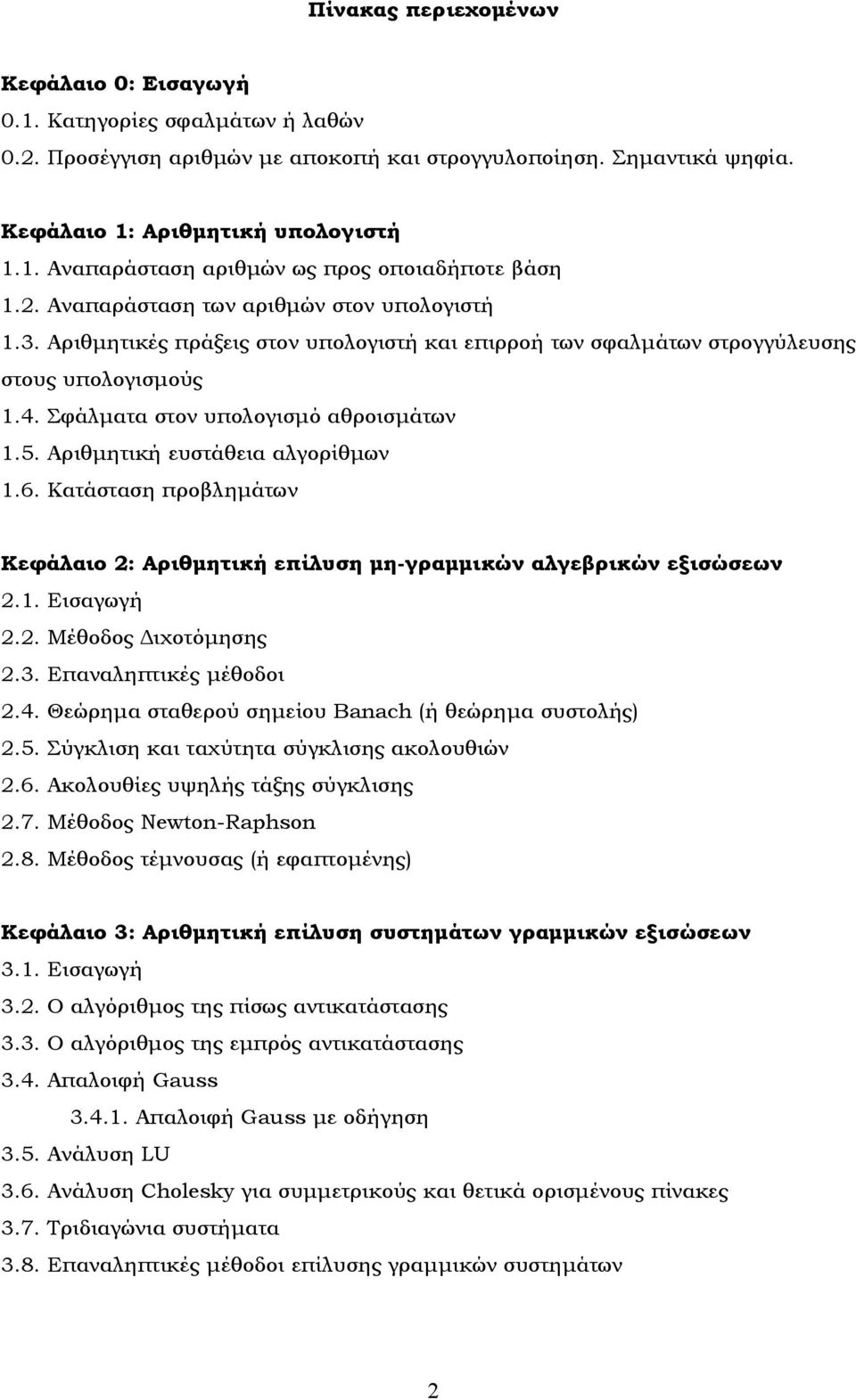 Σφάλματα στον υπολογισμό αθροισμάτων.5. Αριθμητική ευστάθεια αλγορίθμων.6. Κατάσταση προβλημάτων Κεφάλαιο : Αριθμητική επίλυση μη-γραμμικών αλγεβρικών εξισώσεων.. Εισαγωγή.. Μέθοδος Διχοτόμησης.3.