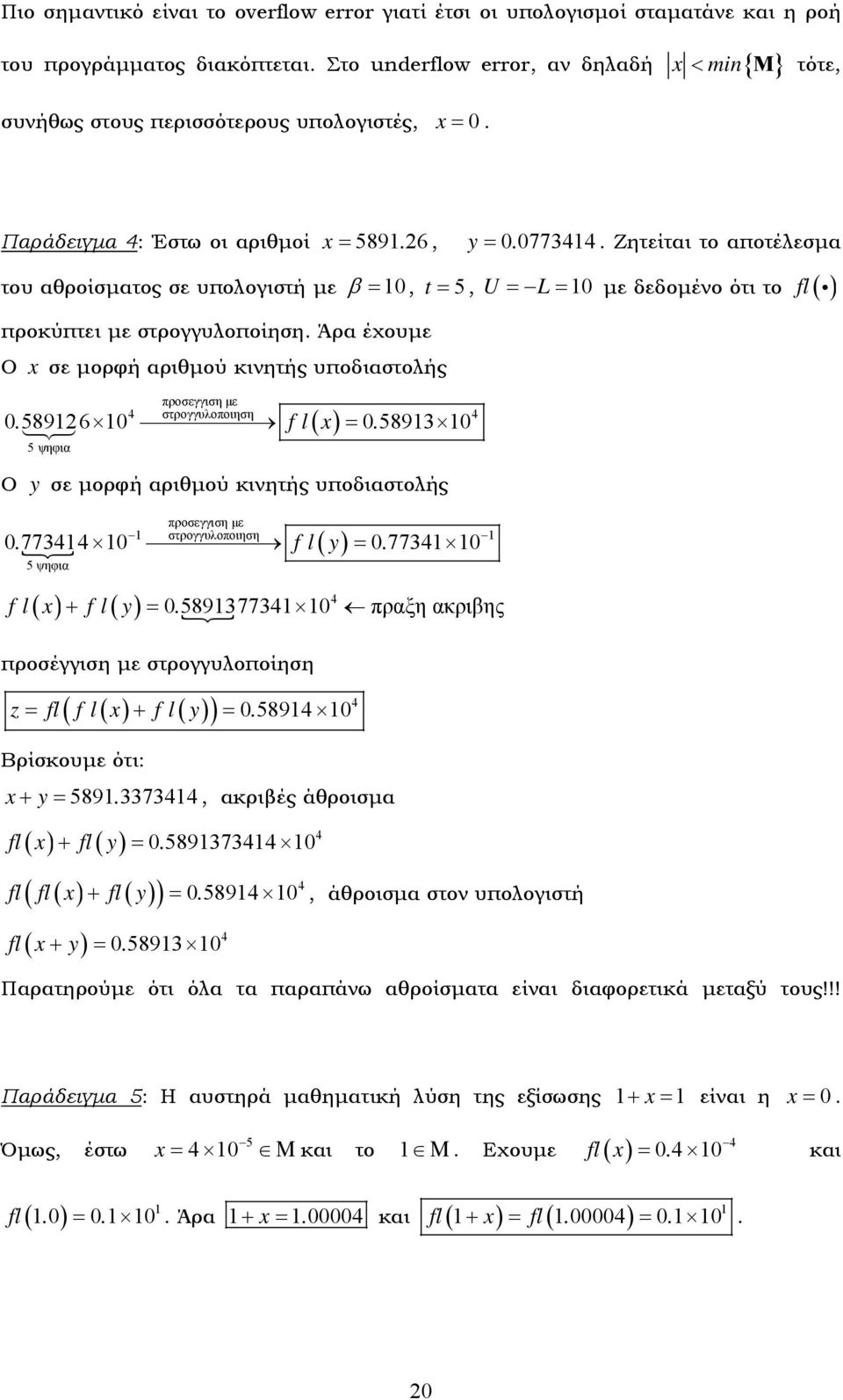 Άρα έχουμε Ο σε μορφή αριθμού κινητής υποδιαστολής 5 ψηφια προσεγγιση με 4 στρογγυλοποιηση 4. 589 6 f l =. 5893 Ο y σε μορφή αριθμού κινητής υποδιαστολής προσεγγιση με. 77344 f l y =.