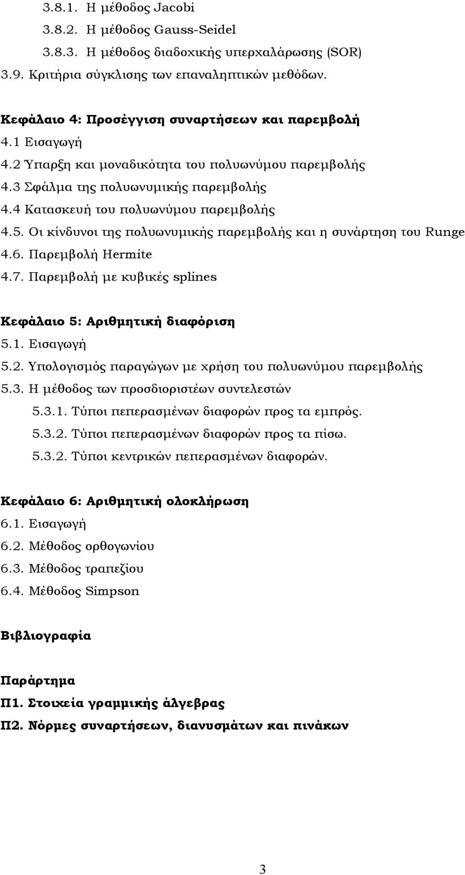 Οι κίνδυνοι της πολυωνυμικής παρεμβολής και η συνάρτηση του Ruge 4.6. Παρεμβολή Hermte 4.7. Παρεμβολή με κυβικές sples Κεφάλαιο 5: Αριθμητική διαφόριση 5.. Εισαγωγή 5.