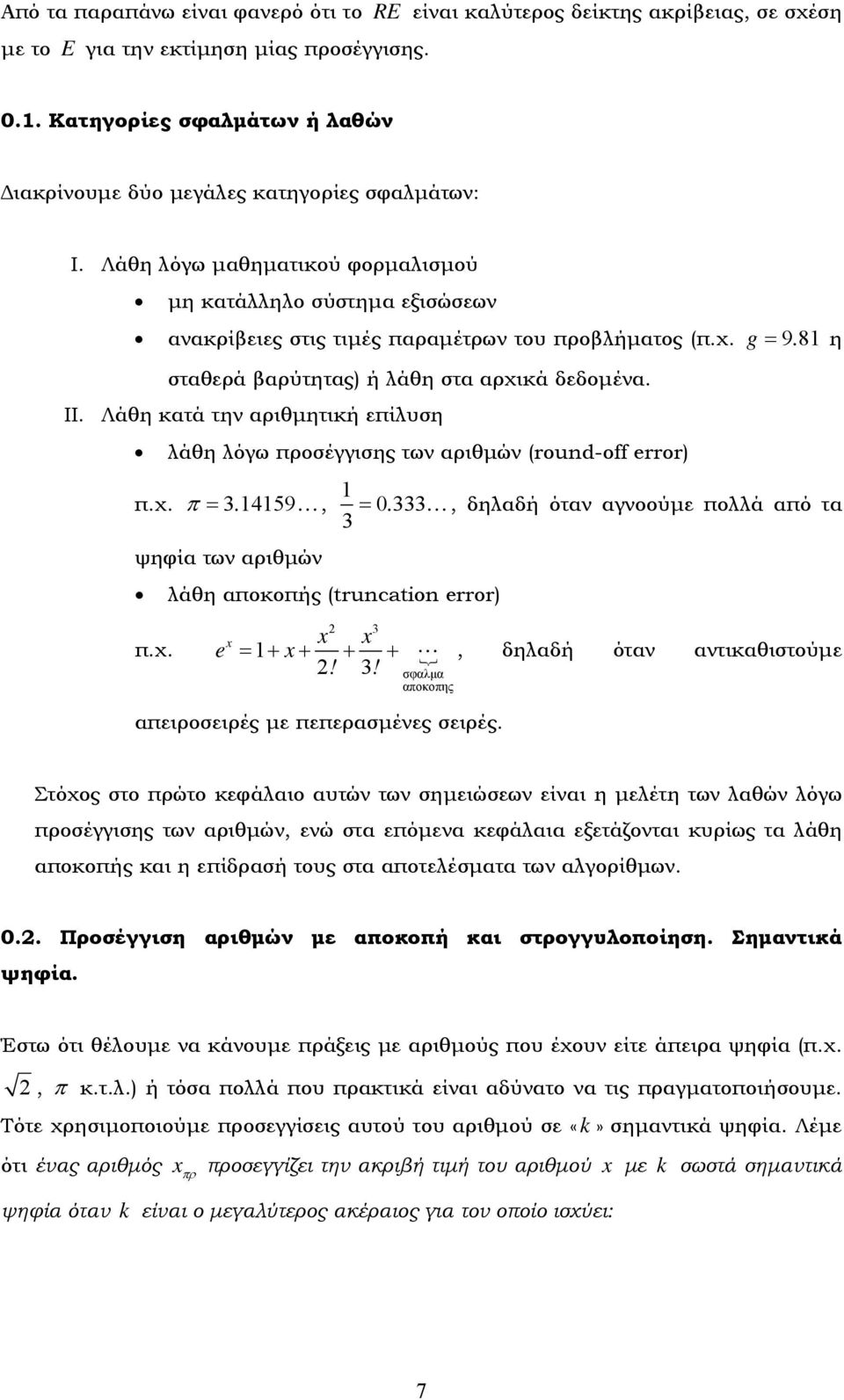 χ. g = 98. η σταθερά βαρύτητας) ή λάθη στα αρχικά δεδομένα. II. Λάθη κατά την αριθμητική επίλυση λάθη λόγω προσέγγισης των αριθμών (roud-off error) π.χ. π = 3. 459, =.