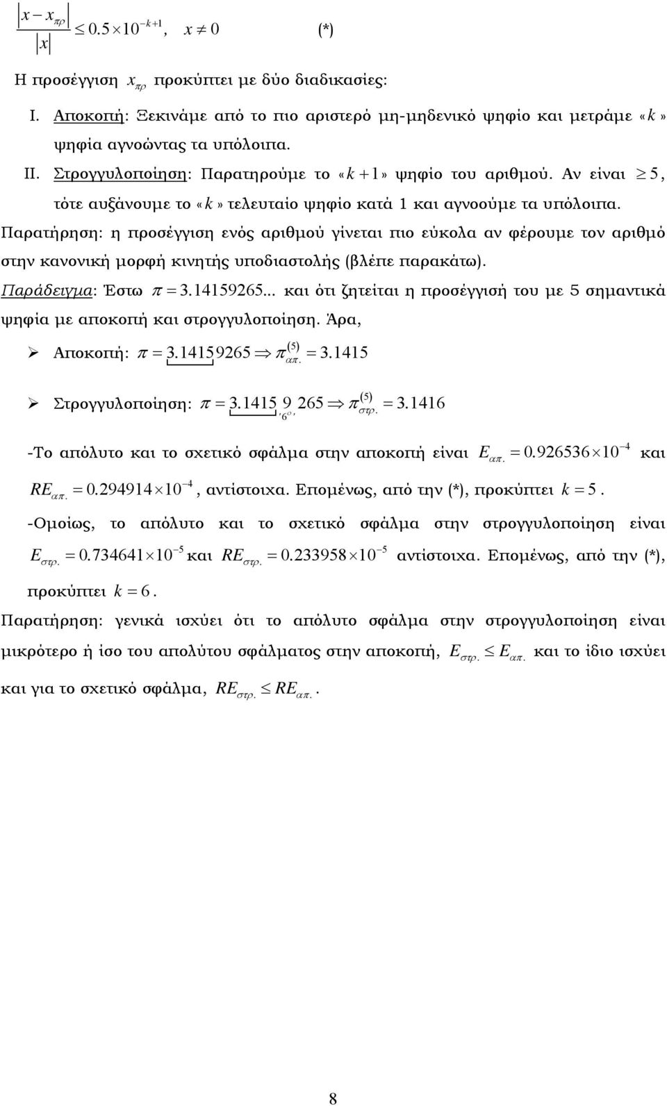 Παρατήρηση: η προσέγγιση ενός αριθμού γίνεται πιο εύκολα αν φέρουμε τον αριθμό στην κανονική μορφή κινητής υποδιαστολής (βλέπε παρακάτω). Παράδειγμα: Έστω π = 3. 45965.