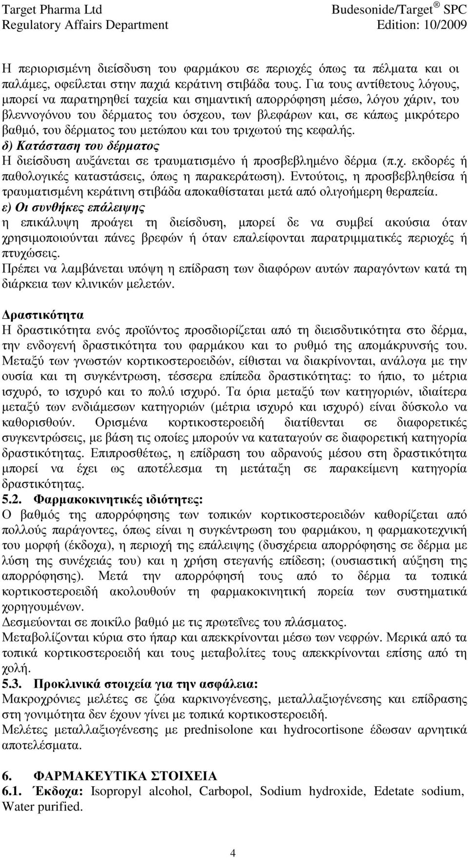 του µετώπου και του τριχωτού της κεφαλής. δ) Κατάσταση του δέρµατος Η διείσδυση αυξάνεται σε τραυµατισµένο ή προσβεβληµένο δέρµα (π.χ. εκδορές ή παθολογικές καταστάσεις, όπως η παρακεράτωση).