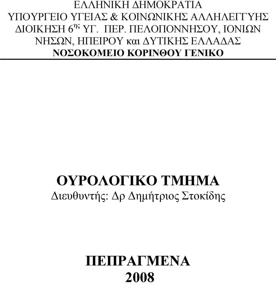 ΠΕΛΟΠΟΝΝΗΣΟΥ, ΙΟΝΙΩΝ ΝΗΣΩΝ, ΗΠΕΙΡΟΥ και ΔΥΤΙΚΗΣ ΕΛΛΑΔΑΣ