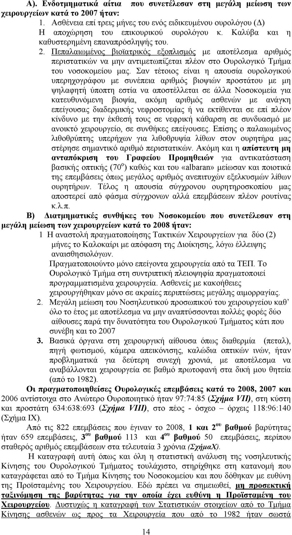 Σαν τέτοιος είναι η απουσία ουρολογικού υπερηχογράφου με συνέπεια αριθμός βιοψιών προστάτου με μη ψηλαφητή ύποπτη εστία να αποστέλλεται σε άλλα Νοσοκομεία για κατευθυνόμενη βιοψία, ακόμη αριθμός