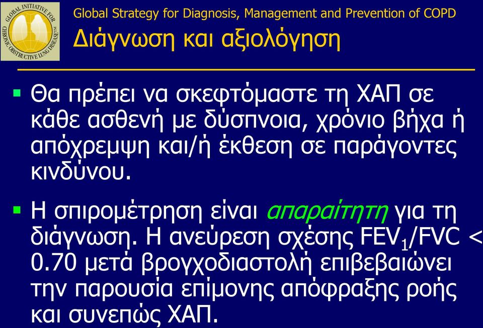 Η σπιρομέτρηση είναι απαραίτητη για τη διάγνωση.