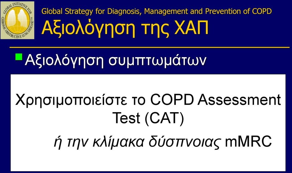 Χρησιμοποιείστε το COPD Assessment Assess risk of