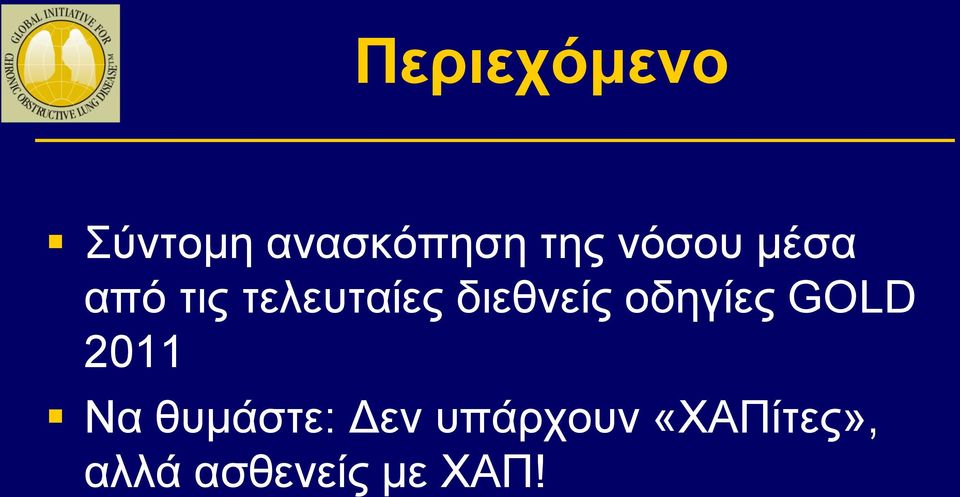 διεθνείς οδηγίες GOLD 2011 Να