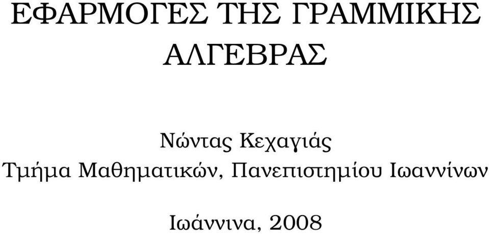 Τµήµα Μαθηµατικών,