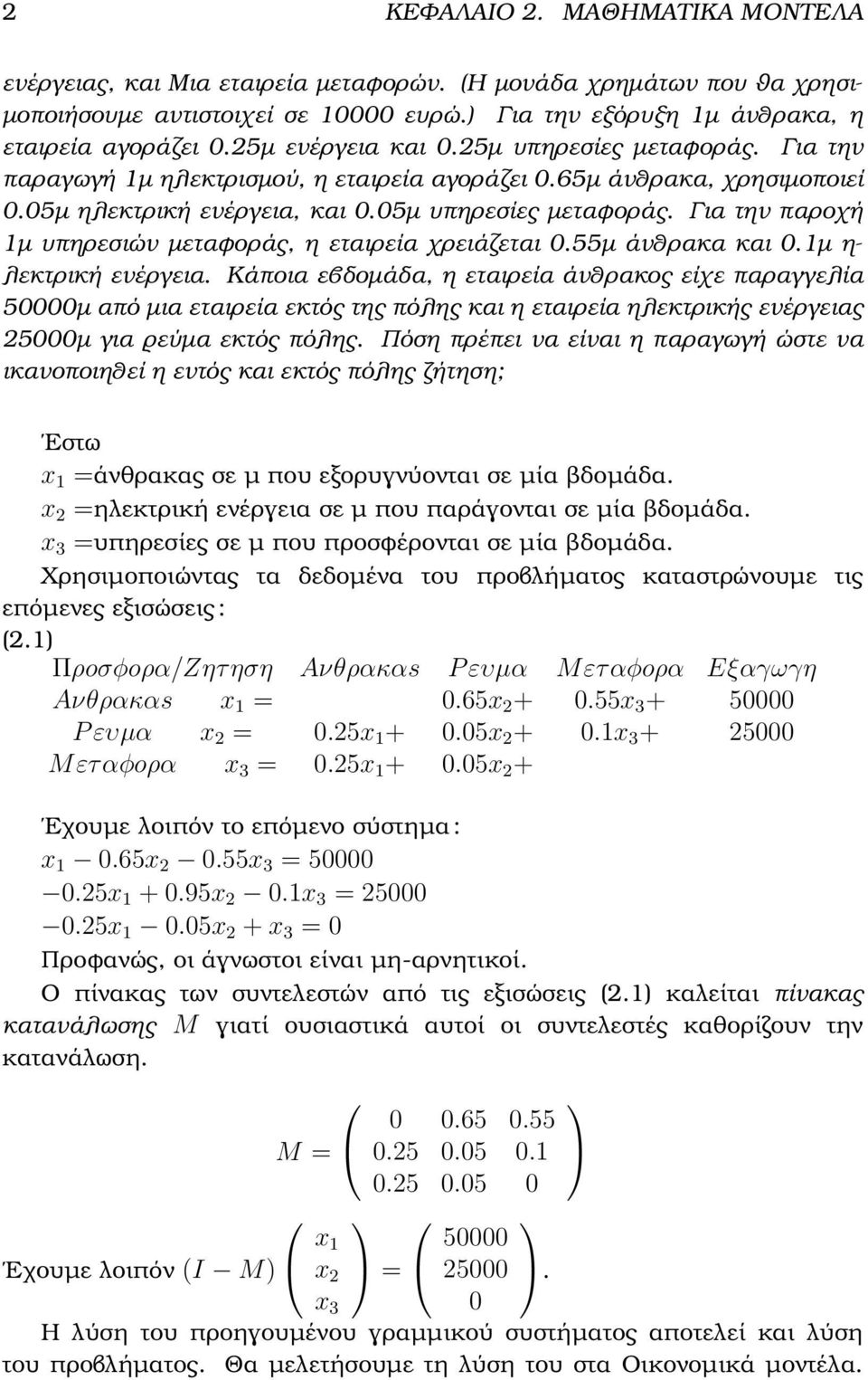 Για την παροχή 1µ υπηρεσιών µεταφοράς, η εταιρεία χρειάζεται 0.55µ άνθρακα και 0.1µ η- λεκτρική ενέργεια.