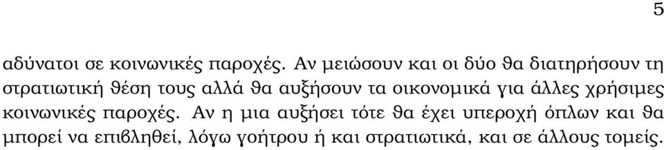 αυξήσουν τα οικονοµικά για άλλες χρήσιµες κοινωνικές παροχές.