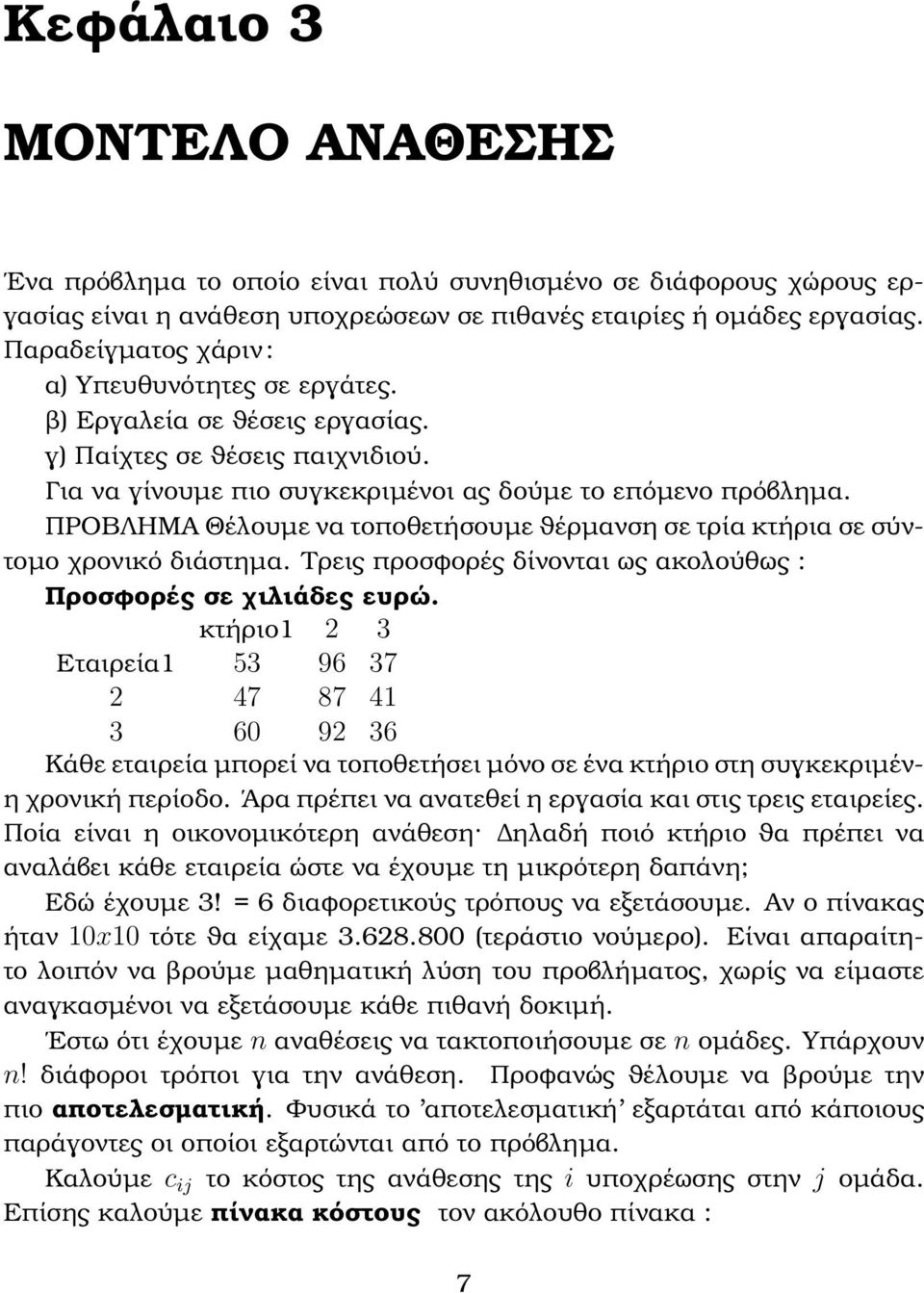 ΠΡΟΒΛΗΜΑ Θέλουµε να τοποθετήσουµε ϑέρµανση σε τρία κτήρια σε σύντοµο χρονικό διάστηµα. Τρεις προσφορές δίνονται ως ακολούθως : Προσφορές σε χιλιάδες ευρώ.