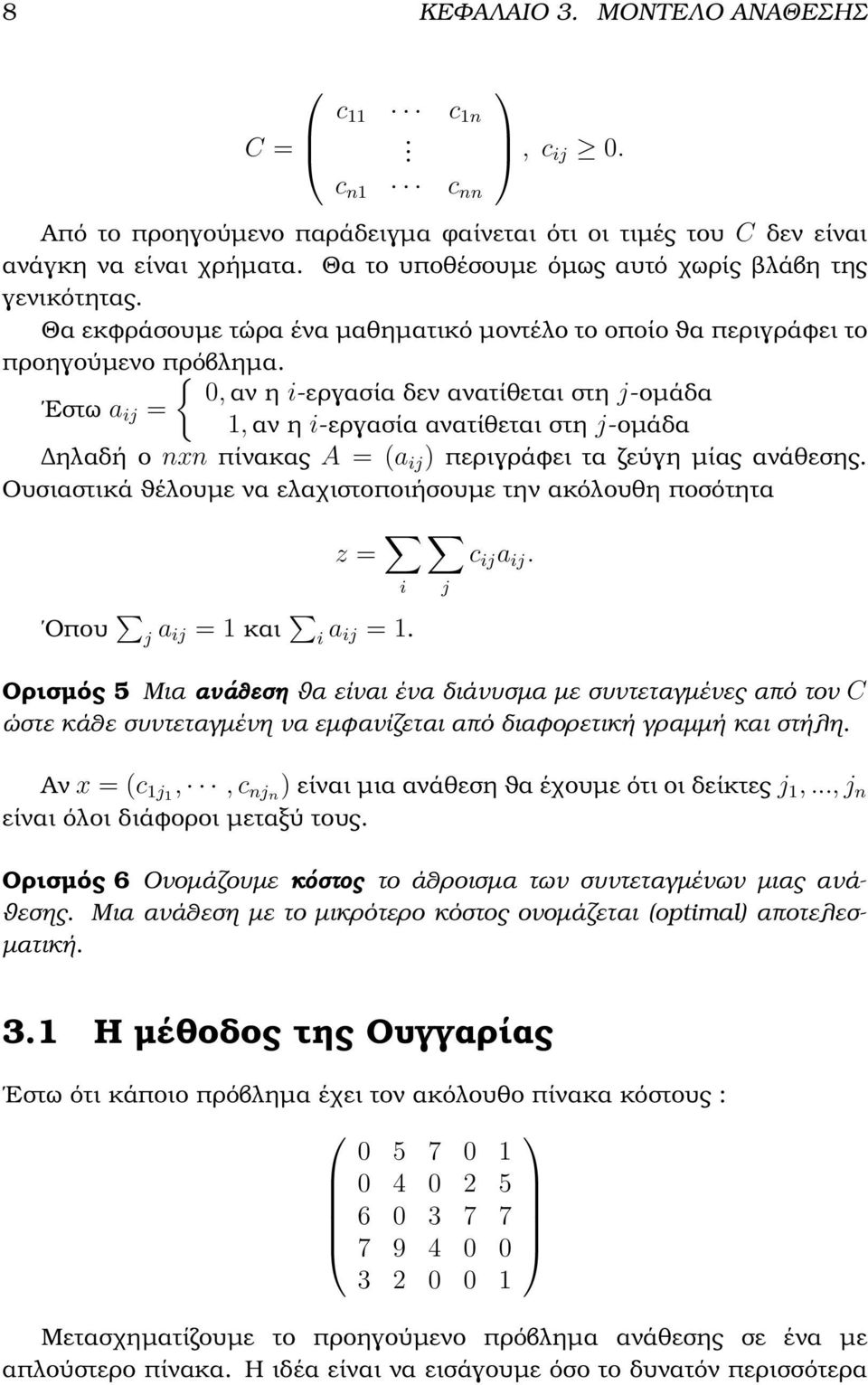 { 0, αν η i-εργασία δεν ανατίθεται στη j-οµάδα Εστω a ij = 1, αν η i-εργασία ανατίθεται στη j-οµάδα ηλαδή ο nxn πίνακας A = (a ij ) περιγράφει τα Ϲεύγη µίας ανάθεσης.