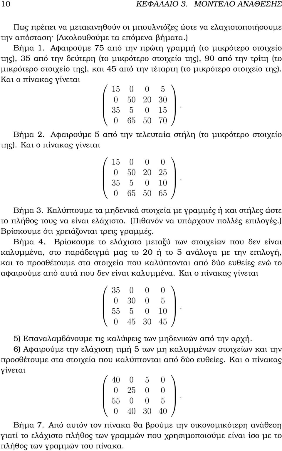 στοιχείο της). Και ο πίνακας γίνεται Βήµα 2. της). Και ο πίνακας γίνεται 15 0 0 5 0 50 20 30 35 5 0 15 0 65 50 70.