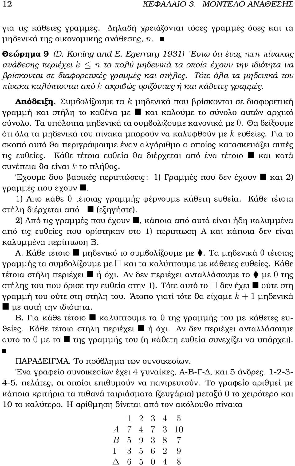 Τότε όλα τα µηδενικά του πίνακα καλύπτονται από k ακριβώς οριζόντιες ή και κάθετες γραµµές. Απόδειξη.