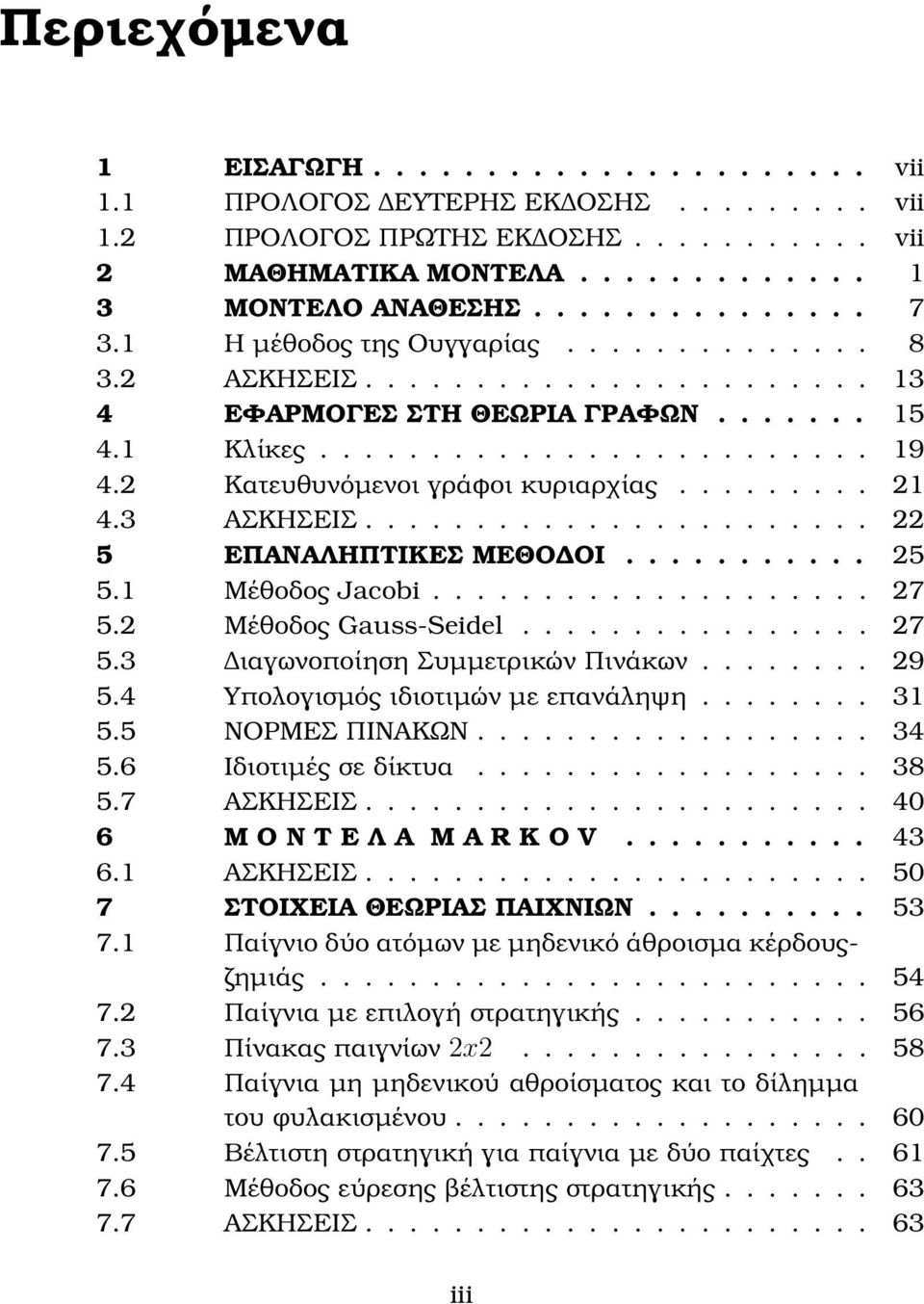 ........ 21 4.3 ΑΣΚΗΣΕΙΣ....................... 22 5 ΕΠΑΝΑΛΗΠΤΙΚΕΣ ΜΕΘΟ ΟΙ........... 25 5.1 Μέθοδος Jacobi.................... 27 5.2 Μέθοδος Gauss-Seidel................ 27 5.3 ιαγωνοποίηση Συµµετρικών Πινάκων.