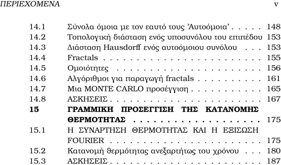 6 Αλγόριθµοι για παραγωγή fractals.......... 161 14.7 Μια MONTE CARLO προσέγγιση........... 165 14.8 ΑΣΚΗΣΕΙΣ.