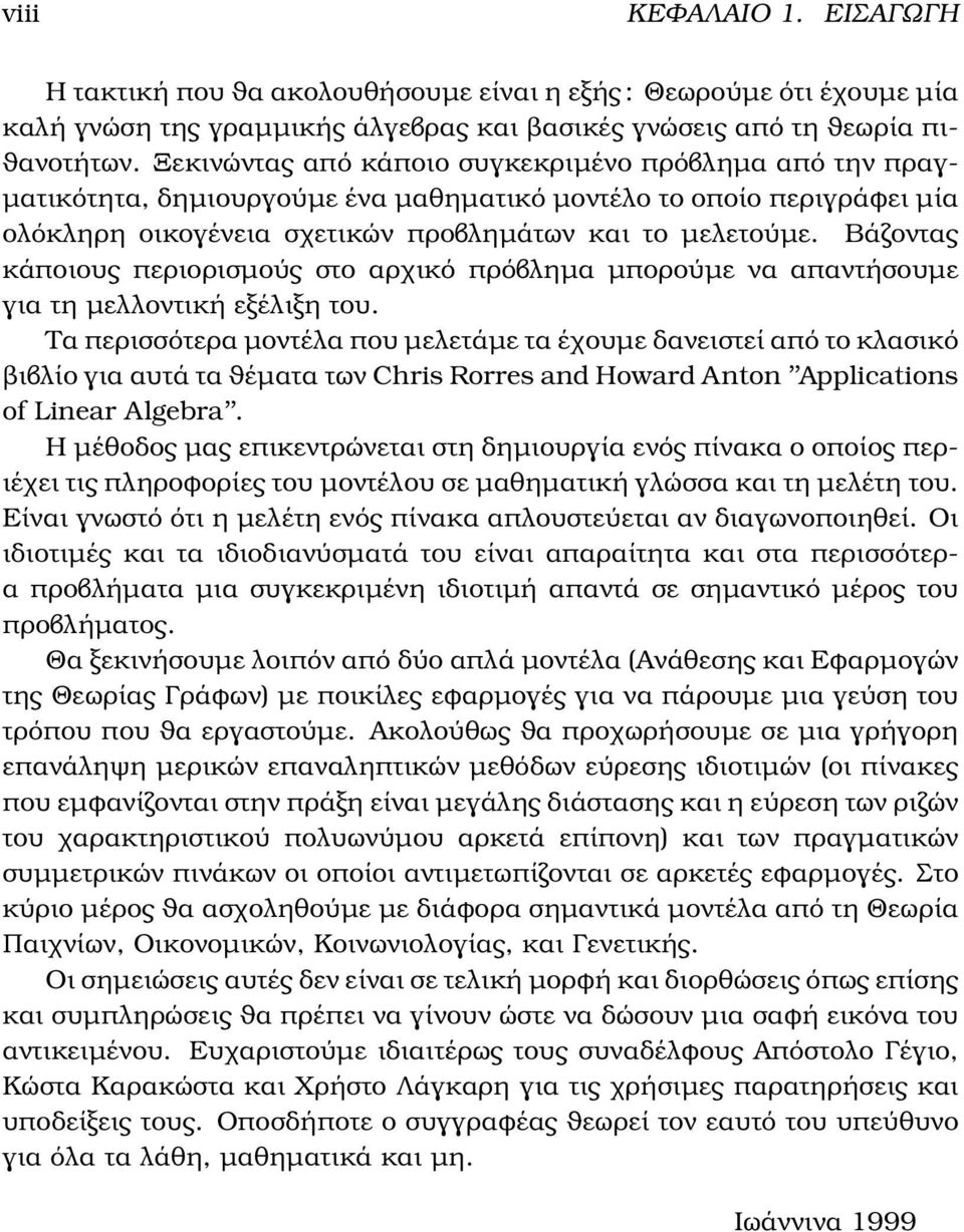 Βάζοντας κάποιους περιορισµούς στο αρχικό πρόβληµα µπορούµε να απαντήσουµε για τη µελλοντική εξέλιξη του.