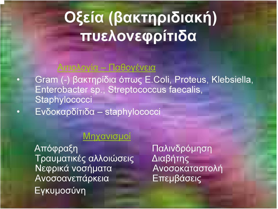 , Streptococcus faecalis, Staphylococci Ενδοκαρδίτιδα staphylococci Μηχανισμοί