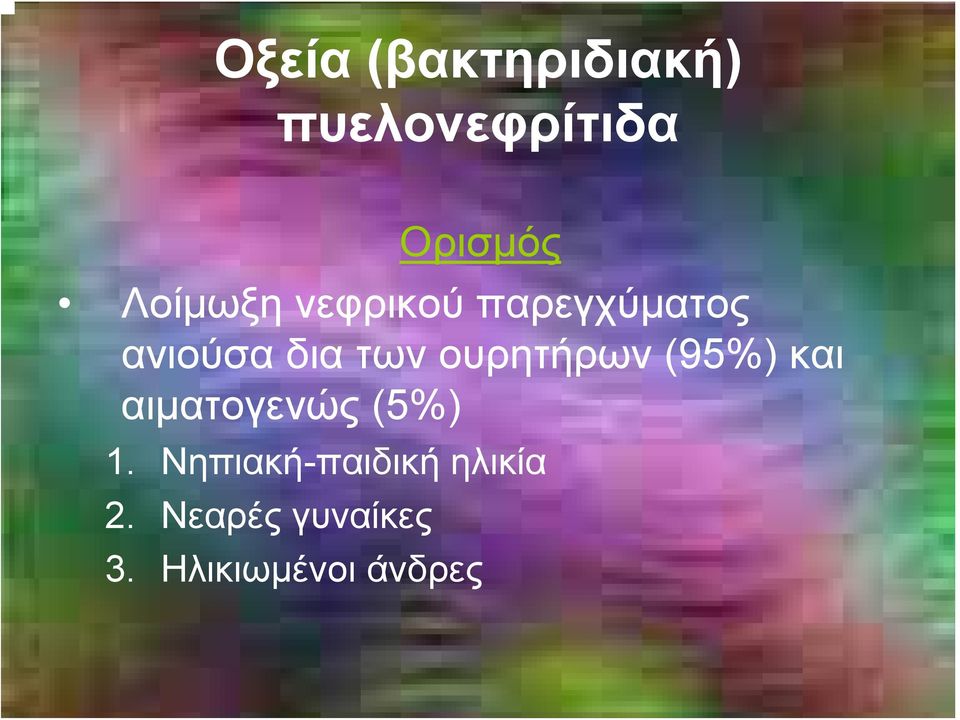 ουρητήρων (95%) και αιματογενώς (5%) 1.