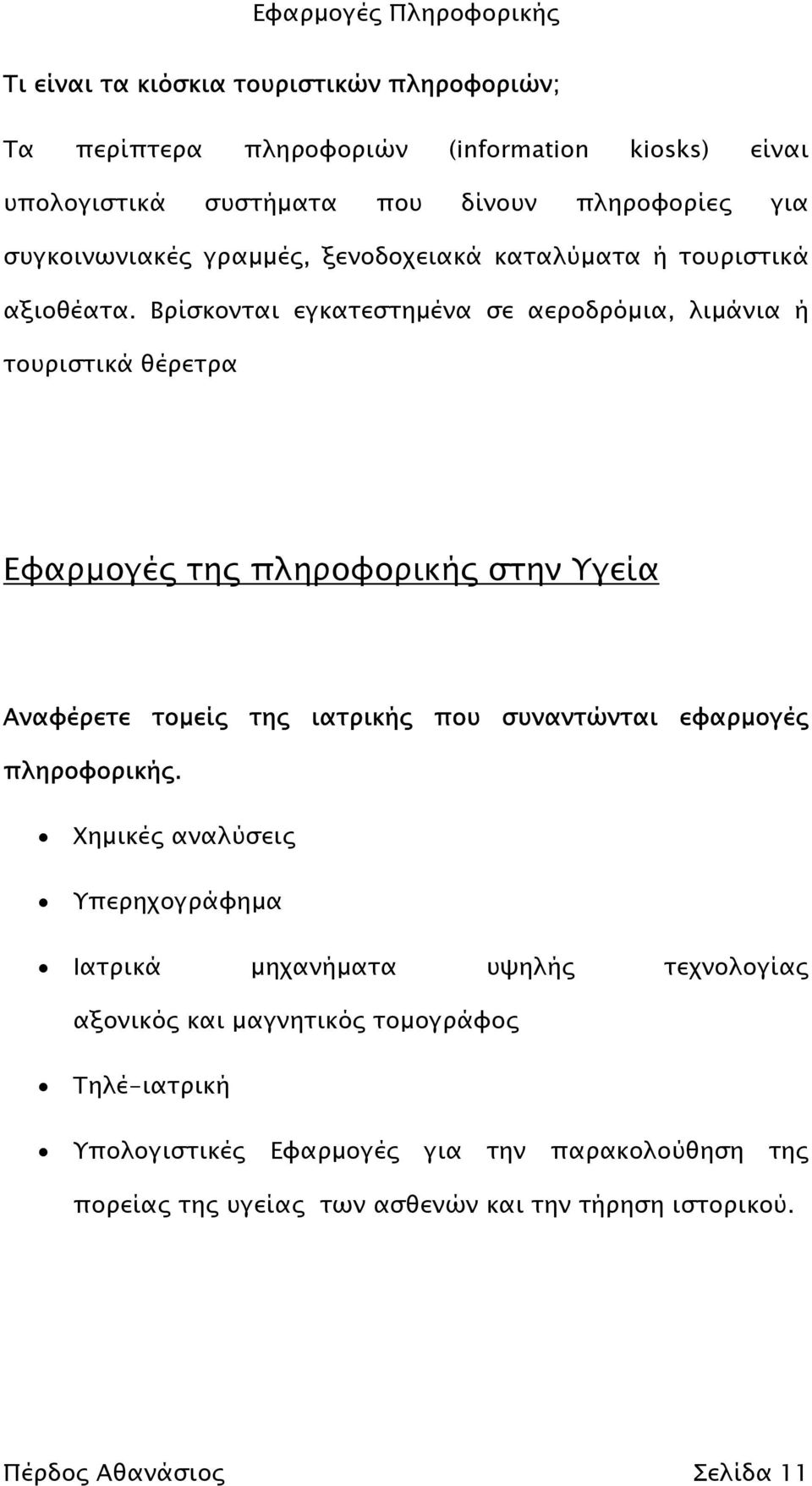 Βρίσκονται εγκατεστηµένα σε αεροδρόµια, λιµάνια ή τουριστικά θέρετρα Εφαρµογές της πληροφορικής στην Υγεία Αναφέρετε τοµείς της ιατρικής που συναντώνται