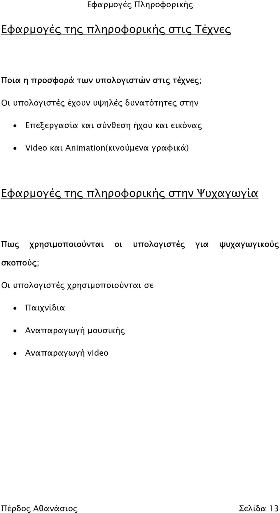 Εφαρµογές της πληροφορικής στην Ψυχαγωγία Πως χρησιµοποιούνται οι υπολογιστές για ψυχαγωγικούς σκοπούς;