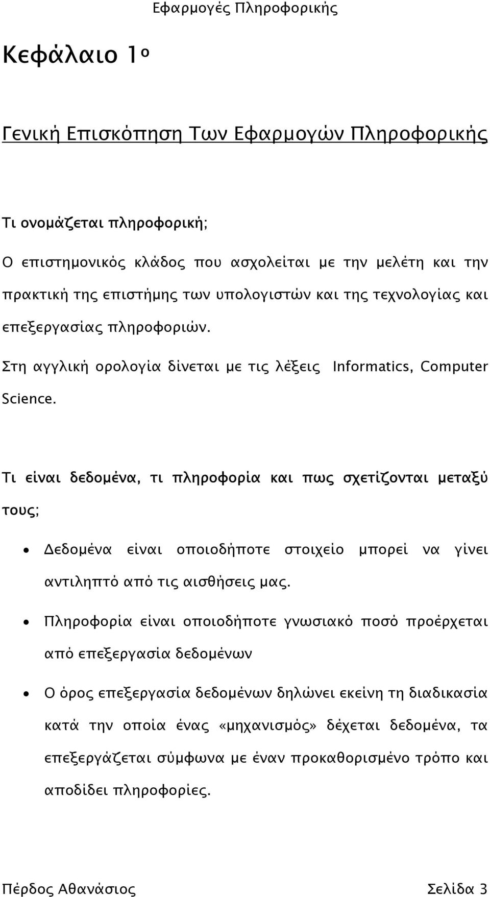 Τι είναι δεδοµένα, τι πληροφορία και πως σχετίζονται µεταξύ τους; εδοµένα είναι οποιοδήποτε στοιχείο µπορεί να γίνει αντιληπτό από τις αισθήσεις µας.